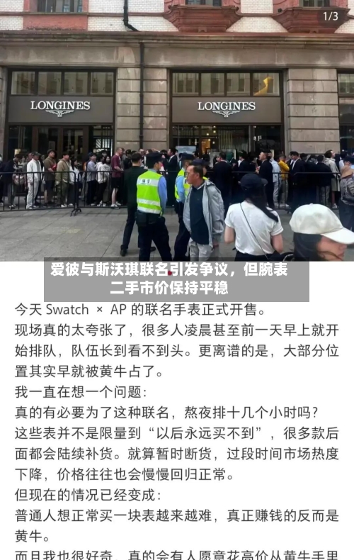 爱彼与斯沃琪联名引发争议，但腕表二手市价保持平稳-第3张图片