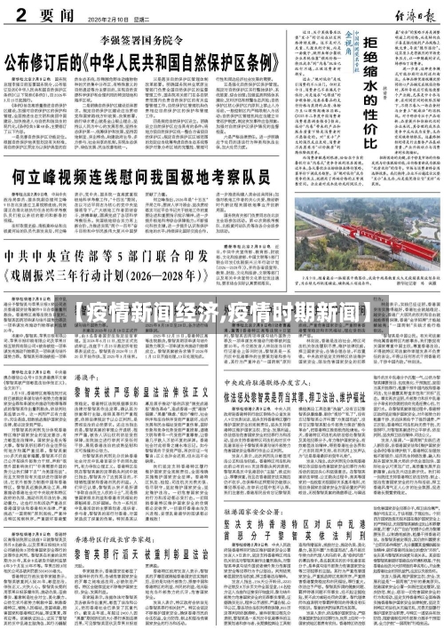 【疫情新闻经济,疫情时期新闻】-第2张图片