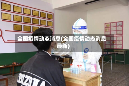 全国疫情动态消息(全国疫情动态消息最新)-第2张图片