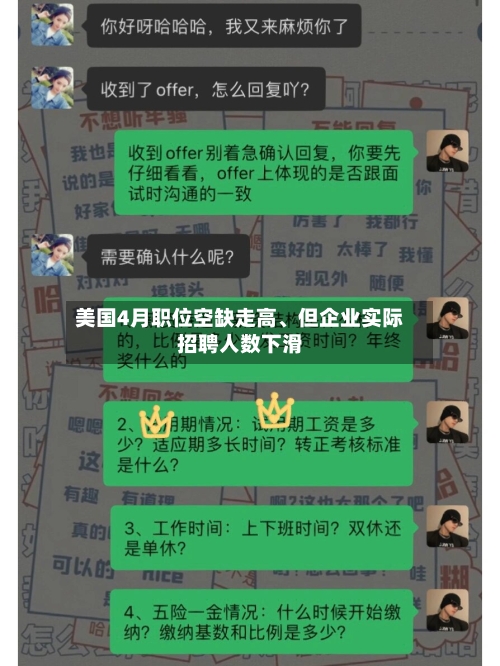 美国4月职位空缺走高	、但企业实际招聘人数下滑-第2张图片