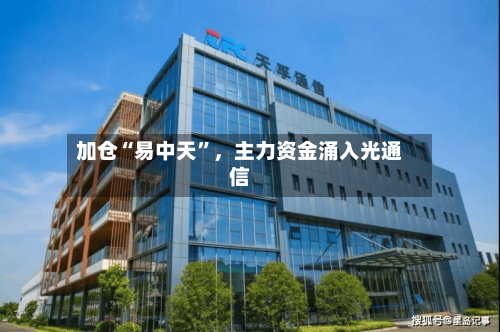 加仓“易中天”，主力资金涌入光通信