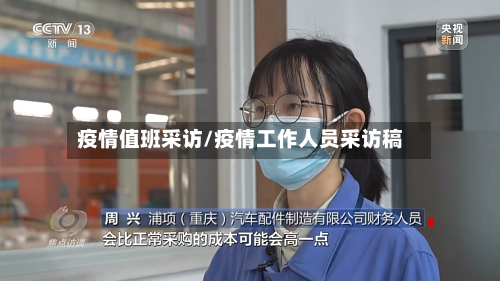 疫情值班采访/疫情工作人员采访稿-第3张图片