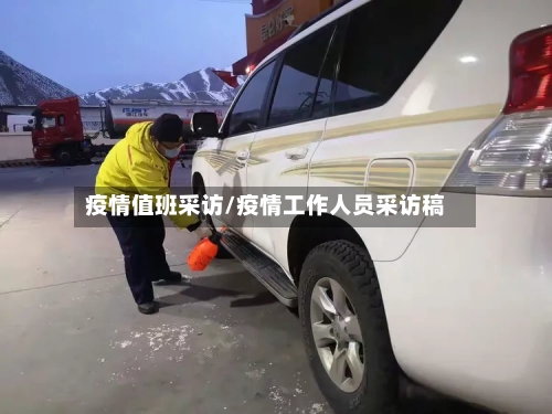 疫情值班采访/疫情工作人员采访稿