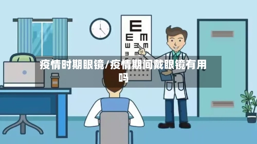 疫情时期眼镜/疫情期间戴眼镜有用吗