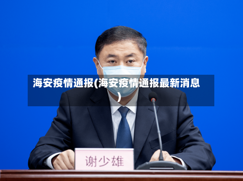 海安疫情通报(海安疫情通报最新消息)