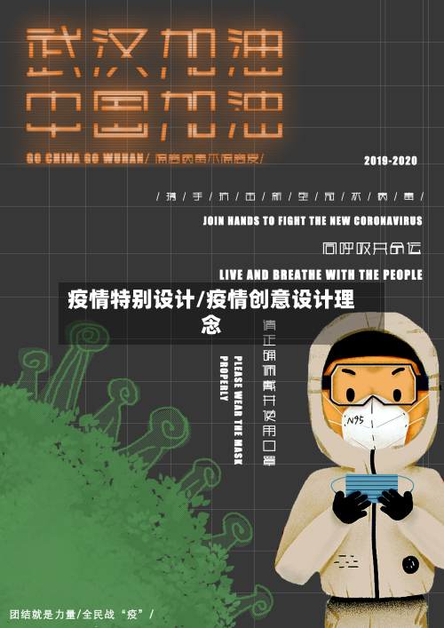 疫情特别设计/疫情创意设计理念-第3张图片