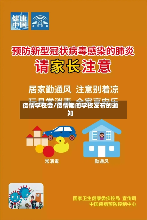 疫情学校会/疫情期间学校发布的通知