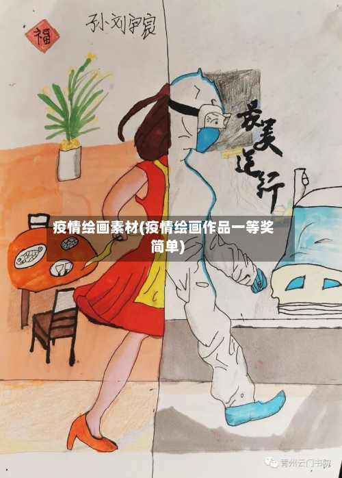 疫情绘画素材(疫情绘画作品一等奖简单)-第2张图片