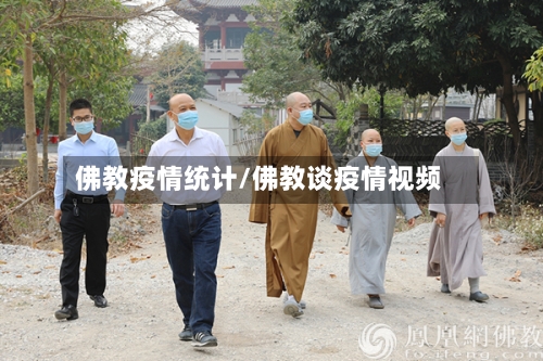 佛教疫情统计/佛教谈疫情视频
