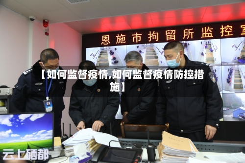 【如何监督疫情,如何监督疫情防控措施】