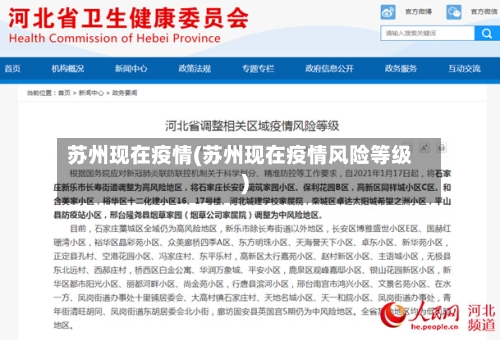 苏州现在疫情(苏州现在疫情风险等级)