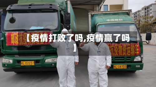 【疫情打败了吗,疫情赢了吗】