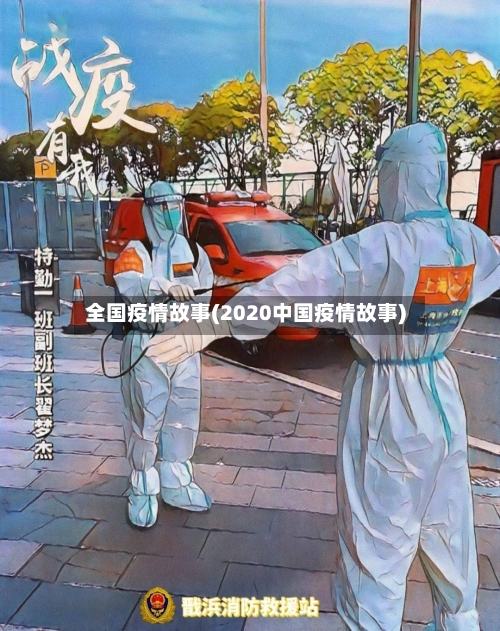 全国疫情故事(2020中国疫情故事)-第2张图片
