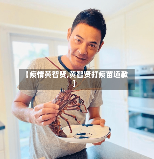 【疫情黄智贤,黄智贤打疫苗道歉】