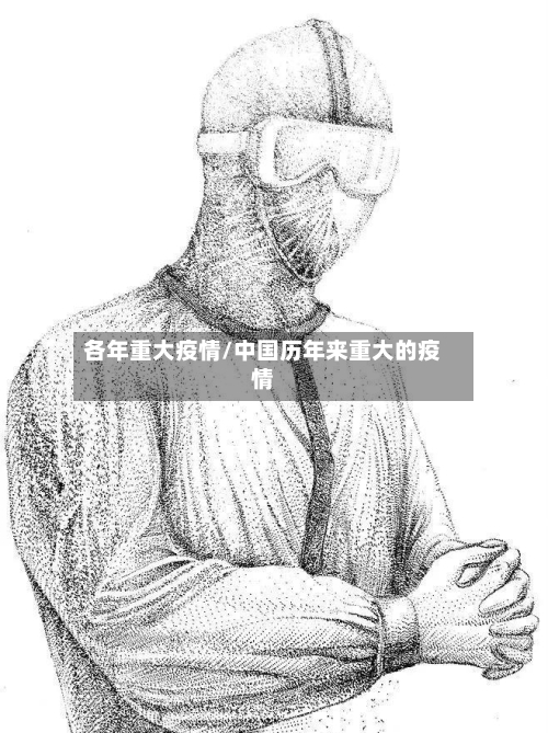 各年重大疫情/中国历年来重大的疫情-第3张图片