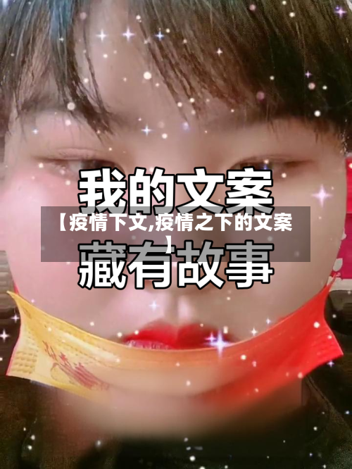 【疫情下文,疫情之下的文案】
