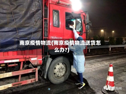 南京疫情物流(南京疫情物流送货怎么办?)
