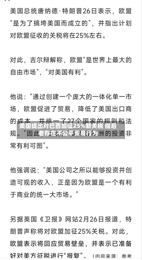 美国提出对巴西加征25%新关税 指后者存在不公平贸易行为-第2张图片