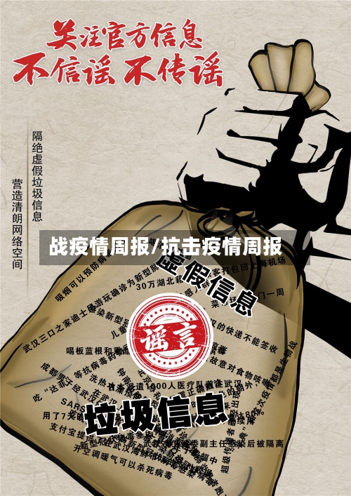 战疫情周报/抗击疫情周报