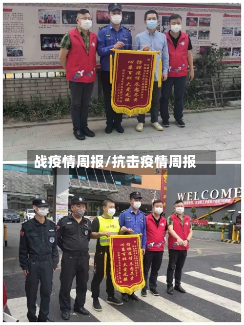 战疫情周报/抗击疫情周报-第2张图片