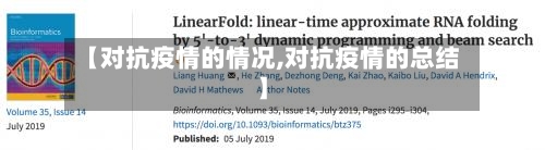 【对抗疫情的情况,对抗疫情的总结】-第2张图片