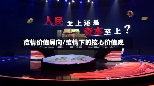 疫情价值导向/疫情下的核心价值观
