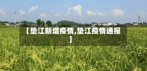 【垫江新增疫情,垫江疫情通报】