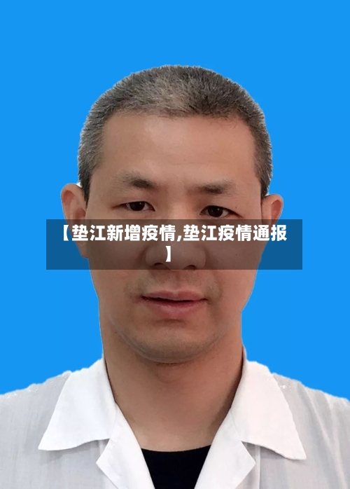 【垫江新增疫情,垫江疫情通报】-第2张图片