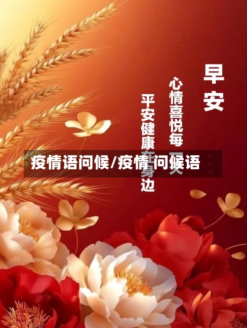 疫情语问候/疫情 问候语-第2张图片