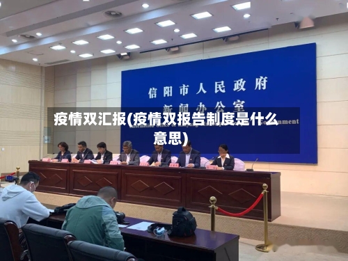 疫情双汇报(疫情双报告制度是什么意思)