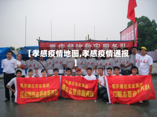 【孝感疫情地图,孝感疫情通报】