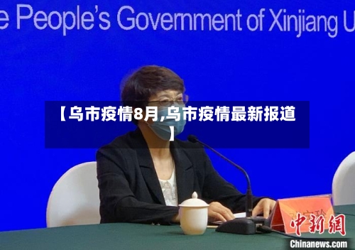 【乌市疫情8月,乌市疫情最新报道】