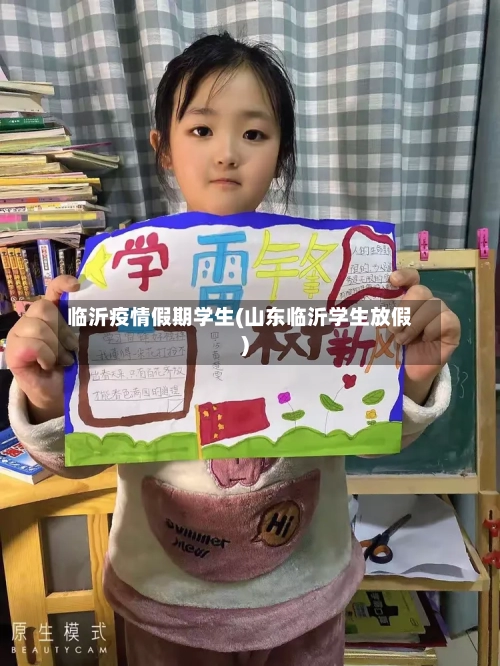 临沂疫情假期学生(山东临沂学生放假)
