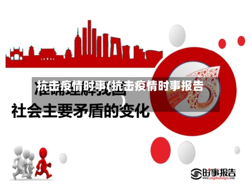 抗击疫情时事(抗击疫情时事报告)