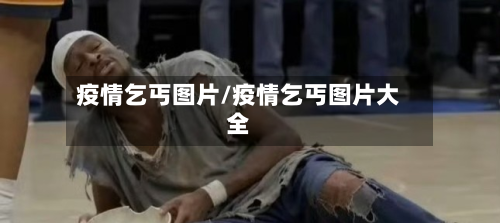 疫情乞丐图片/疫情乞丐图片大全