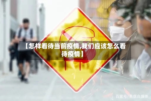 【怎样看待当前疫情,我们应该怎么看待疫情】-第2张图片