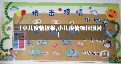 【小儿疫情板报,小儿疫情板报图片】-第2张图片