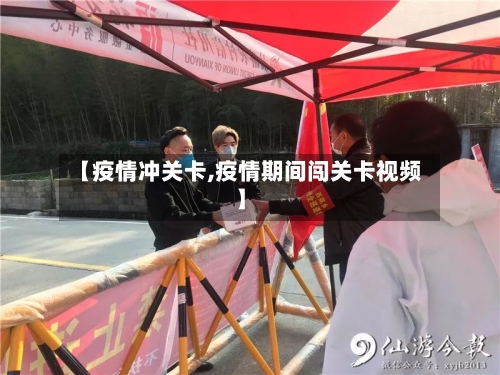 【疫情冲关卡,疫情期间闯关卡视频】