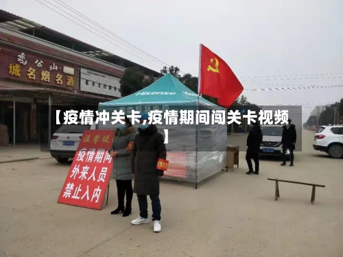 【疫情冲关卡,疫情期间闯关卡视频】-第2张图片