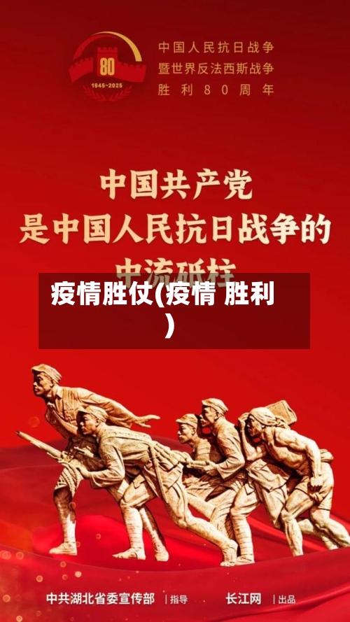 疫情胜仗(疫情 胜利)-第2张图片