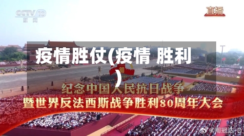 疫情胜仗(疫情 胜利)-第3张图片