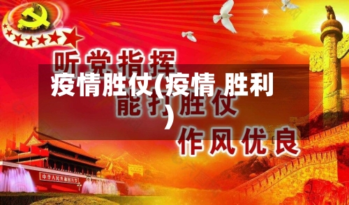 疫情胜仗(疫情 胜利)