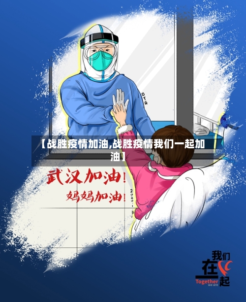 【战胜疫情加油,战胜疫情我们一起加油】-第2张图片