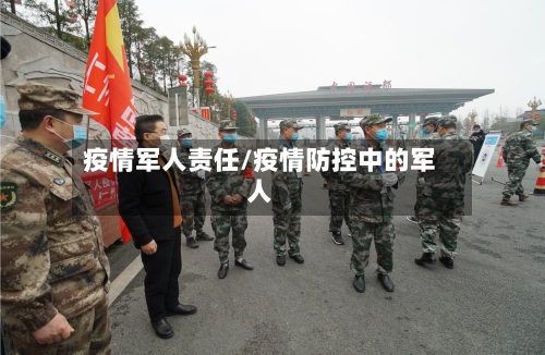 疫情军人责任/疫情防控中的军人