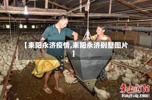 【耒阳永济疫情,耒阳永济别墅图片】-第3张图片