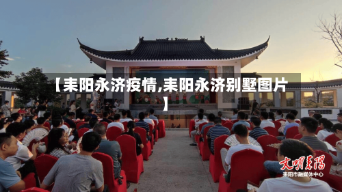 【耒阳永济疫情,耒阳永济别墅图片】