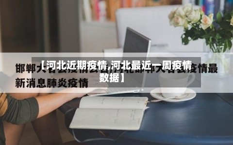 【河北近期疫情,河北最近一周疫情数据】-第3张图片