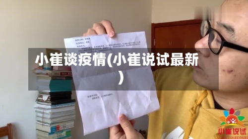 小崔谈疫情(小崔说试最新)-第2张图片