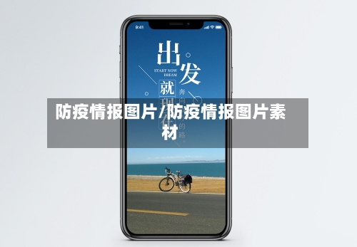 防疫情报图片/防疫情报图片素材