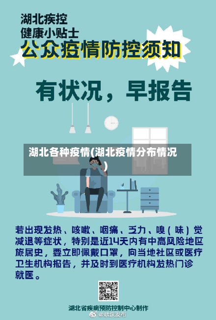 湖北各种疫情(湖北疫情分布情况)